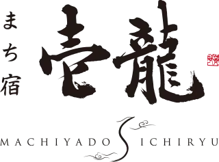 まち宿 壱龍 MACHIYADO ICHIRYU